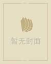 推背图预言新中国灭亡